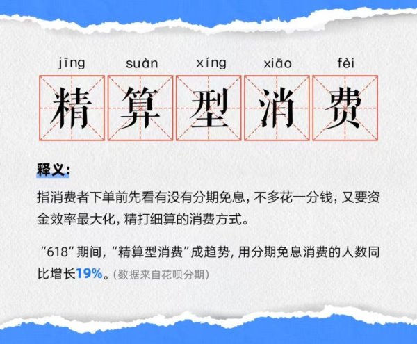 诚信双盈 “精算型消费”成趋势，“6·18”分期免息消费人数同比增长19%