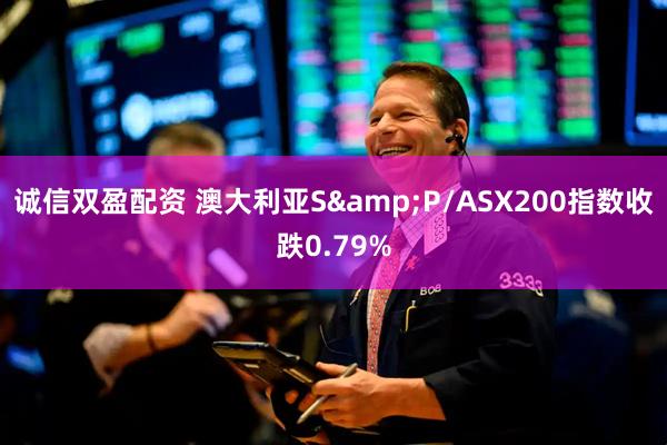 诚信双盈配资 澳大利亚S&P/ASX200指数收跌0.79%