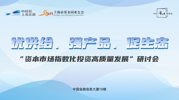 启泰网 指数化投资研讨会在沪举行，共议规模品类双升背后的机遇挑战