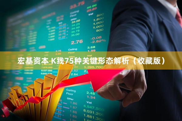 宏基资本 K线75种关键形态解析（收藏版）