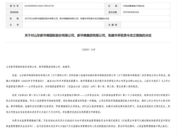 怀远股票 关联方资金占用超4亿元 新华锦被监管“点名”