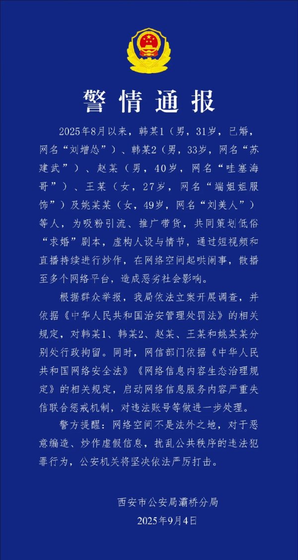 启牛配资 西安警方：为吸粉带货策划低俗“求婚”剧本，5人被行拘