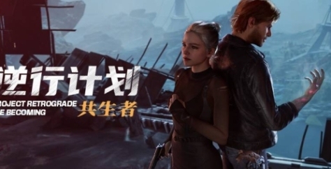 金瑞鼎盛 《逆行计划：共生者》游戏特色内容介绍